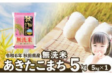 【令和6年産】秋田県産あきたこまち(無洗米)5kg(5kg×1袋) 55P9219　/ 米 無洗米 5kg 白米 令和6年産 秋田県産 あきたこまち 5kg×1袋 おにぎり 大館 東北 秋田 小分け こわけ おいしい 人気