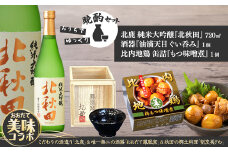 北鹿純米大吟醸北秋田720ml＆酒器と割烹美さわ比内地鶏缶詰もつ味噌煮セット 110P4006　/ 東北 秋田 ギフト プレゼント 贈り物 母の日 父の日 敬老の日 誕生日 記念日 お祝い 祝 セット 缶詰 比内地鶏 ひないじどり ヒナイジドリ  ヒナイドリ 比内鶏 ひないどり もつ モツ もつ煮 モツ煮 長期保存 常温 備蓄 缶詰 酒 日本酒 純米大吟醸 器 酒器 ぐい飲み おちょこ