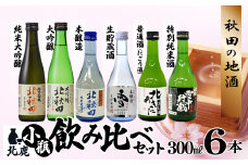 北鹿　小瓶飲み比べ６本セット 65P4001　/ 東北 秋田 ギフト プレゼント 贈り物 母の日 父の日 敬老の日 誕生日 記念日 お祝い 祝 セット常温 酒 日本酒 純米大吟醸 大吟醸 生貯 生貯蔵酒 普通酒 にごり酒 本醸造 特別純米酒 お酒 