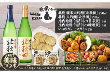北鹿地酒と割烹美さわの比内地鶏もつ甘辛煮缶詰セットと比内ヒルズのいぶりがっこスライスのセット 105P4003　/ 東北 秋田 ギフト プレゼント 贈り物 母の日 父の日 敬老の日 誕生日 記念日 お祝い 祝  酒 日本酒 純米大吟醸 大吟醸 生貯 生貯蔵酒 普通酒 にごり酒 本醸造  お酒 比内地鶏 ひないじどり ひないどり 肉 鶏肉 缶詰 モツ いぶりがっこ 漬物 つけもの 漬け物