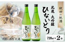 北鹿　大吟醸　ひないどり720ml　2本セット 50P4008　/ 東北 秋田 ギフト プレゼント 贈り物 母の日 父の日 敬老の日 誕生日 記念日 お祝い 祝 セット常温 酒 日本酒 大吟醸 お酒 