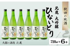 北鹿　大吟醸　ひないどり720ml　6本セット 125P4004　/ 東北 秋田 ギフト プレゼント 贈り物 母の日 父の日 敬老の日 誕生日 記念日 お祝い 祝 セット常温 酒 日本酒 大吟醸 お酒 