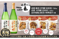 北鹿地酒とあきた六次会比内鶏と根菜の味噌漬け４種セット 105P4004　/ 東北 秋田 ギフト プレゼント 贈り物 母の日 父の日 敬老の日 誕生日 記念日 お祝い 祝 セット常温 酒 日本酒 大吟醸 お酒 比内地鶏 鶏肉 ひないどり 鶏肉 おつまみ 地鶏 レトルト 手軽 味噌漬け