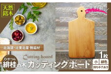 緋桂のカッティングボード（まな板）無垢材（小）緋色 100P7309