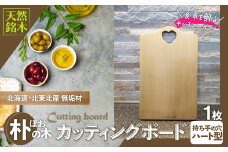 朴（ほお）の木のカッティングボード（まな板）無垢材ハートの持ち手 115P7302