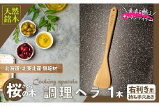 桜の木ベラ（右利き用） 50P7325 / 東北 秋田 大館 ヘラ 木ベラ 生活雑貨 雑貨 木工品 キッチン用品