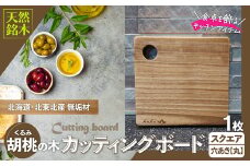 胡桃のカッティングボードスクエア無垢材 60P7322