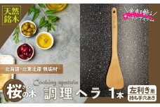 桜の木ベラ（左利き用） 50P7326 / 東北 秋田 大館 ヘラ 木ベラ 生活雑貨 雑貨 木工品 キッチン用品 左利き用