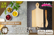 樺の小さなカッティングボード無垢材バターナイフ（右利き用）のセット　（赤身と白太使い・ハンドル有） 60P7323