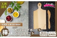 樺の小さなカッティングボード無垢材バターナイフ（左利き用）のセット　（赤身と白太使い・ハンドル有） 60P7324