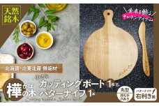 樺の小さなカッティングボード無垢材バターナイフ（右利き用）のセット（丸型ハンドル有） 75P7308