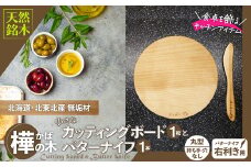 樺の小さなカッティングボード無垢材バターナイフ（右利き用）のセット（丸型ハンドル無・穴無） 75P7310