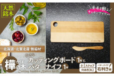 樺の小さなカッティングボード無垢材バターナイフ（右利き用）のセット（スクエアタイプ・小） 65P7308