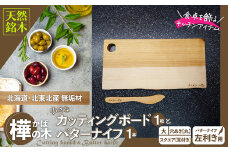 樺の小さなカッティングボード無垢材バターナイフ（左利き用）のセット（スクエアタイプ耳付き・大） 75P7313