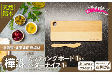 樺の小さなカッティングボード無垢材バターナイフ（左利き用）のセット（スクエアタイプ・小） 65P7309 / 東北 秋田 大館 生活雑貨 雑貨 木工品 キッチン用品 カッティングボード  まな板 バターナイフ 左利き用