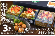 割烹の缶詰　比内地鶏もつ煮とレバーペースト3個のセット 50P2834