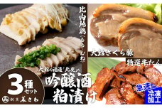 吟醸酒粕漬け3種セット（比内地鶏・大館さくら豚・特選牛たん）170P2801