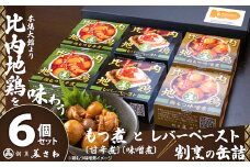 割烹の缶詰　比内地鶏もつ煮とレバーペースト6個のセット 100P2813
