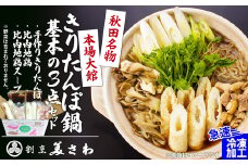 きりたんぽ鍋　基本の3点セット 70P1251