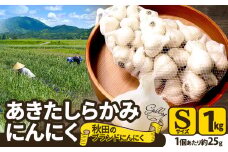 【数量限定】あきたしらかみにんにく(Sサイズ×1ｋｇ) 30P3222