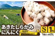 【数量限定】あきたしらかみにんにく(Sサイズ×1ｋｇ) 30P3222