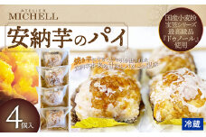 安納芋のパイ　4個入 40P5611 / 東北 秋田 大館 菓子 お菓子 スイーツ 洋菓子 焼菓子 焼き菓子 人気 おいしい ギフト 贈り物 プレゼント 自分用 ご褒美スイーツ パイ 安納芋 安納芋のパイ