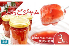 いちごジャム（160g×3個入） 50P5722