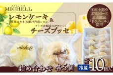 レモンケーキ＆チーズブッセ詰め合わせ（各５個）70P5602 / 東北 秋田 大館 菓子 お菓子 スイーツ 洋菓子 焼菓子 焼き菓子 レモン レモンケーキ 人気 おいしい ギフト 贈り物 プレゼント 自分用 ご褒美スイーツ チーズ チーズブッセ ブッセ プロセスチーズ クリーム ハチミツレモンピール