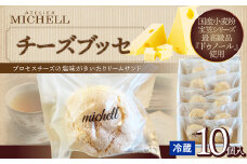 チーズブッセ　10個入 70P5603 / 東北 秋田 大館 菓子 お菓子 スイーツ 洋菓子 焼菓子 焼き菓子 人気 おいしい ギフト 贈り物 プレゼント 自分用 ご褒美スイーツ チーズ チーズブッセ ブッセ プロセスチーズ クリーム
