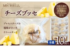 チーズブッセ　10個入 70P5603 / 東北 秋田 大館 菓子 お菓子 スイーツ 洋菓子 焼菓子 焼き菓子 人気 おいしい ギフト 贈り物 プレゼント 自分用 ご褒美スイーツ チーズ チーズブッセ ブッセ プロセスチーズ クリーム