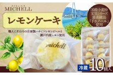 レモンケーキ　10個入 70P5601 / 東北 秋田 大館 菓子 お菓子 スイーツ 洋菓子 焼菓子 焼き菓子 レモン レモンケーキ 人気 おいしい ギフト 贈り物 プレゼント 自分用 ご褒美スイーツ ハチミツレモンピール