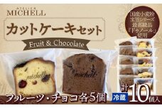 カットケーキセット フルーツ・チョコ　各5個 60P5608