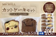 カットケーキセット フルーツ・チョコ　各5個 60P5608 / 東北 秋田 大館 菓子 お菓子 スイーツフルーツケーキ チョコレートケーキ チョコ フルーツ レーズン クランベリー いちじく プルーン 人気 おいしい ギフト 贈り物 プレゼント 自分用 ご褒美スイーツ カットケーキ ケーキセット セット カカオ