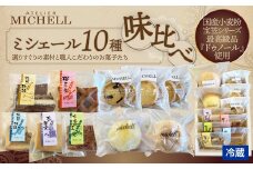 ミシェール10種味比べ 55P5614