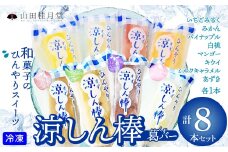 涼しん棒（葛バー）8本セット 45P5602　/ 東北 秋田 大館 大館市 菓子 アイス スイーツ 和菓子 ギフト プレゼント 贈り物 母の日 父の日 敬老の日 誕生日 記念日 お祝い 創作和菓子 自分への ご褒美 プチ贅沢