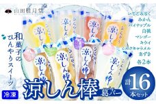 涼しん棒（葛バー）16本セット 85P5601　/ 東北 秋田 大館 大館市 菓子 アイス スイーツ 和菓子 ギフト プレゼント 贈り物 母の日 父の日 敬老の日 誕生日 記念日 お祝い 創作和菓子 自分への ご褒美 プチ贅沢
