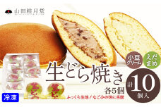生どら焼き・えだまめ生どら焼き　各5個入り 55P5613　/ 東北 秋田 大館 大館市 菓子 どらやき 生 生どら えだまめ スイーツ 和菓子 ギフト プレゼント 贈り物 母の日 父の日 敬老の日 誕生日 記念日 お祝い 創作和菓子 自分への ご褒美 プチ贅沢