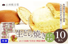 えだまめ生どら焼き　10個入り 55P5612　/ 東北 秋田 大館 大館市 菓子 どらやき 生 生どら えだまめ スイーツ 和菓子 ギフト プレゼント 贈り物 母の日 父の日 敬老の日 誕生日 記念日 お祝い 創作和菓子 自分への ご褒美 プチ贅沢