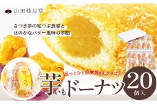 芋ドーナツ　20個入り 95P5602　/ 東北 秋田 大館 大館市 菓子 芋 ドーナツ スイーツ 和菓子 ギフト プレゼント 贈り物 母の日 父の日 敬老の日 誕生日 記念日 お祝い 創作和菓子 自分への ご褒美 プチ贅沢