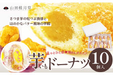 芋ドーナツ　10個入り 50P5618　/ 東北 秋田 大館 大館市 菓子 芋 ドーナツ スイーツ 和菓子 ギフト プレゼント 贈り物 母の日 父の日 敬老の日 誕生日 記念日 お祝い 創作和菓子 自分への ご褒美 プチ贅沢