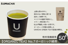 【ORGANIC TEA】No.7 オーガニック緑茶 50P5721　/ 茶 お茶 茶葉 オーガニック 緑茶 ティー 贈り物 ギフト 常温 東北 秋田県 大館市 UMACHA GREEN TEA 粉末 ビタミン