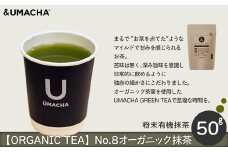 【ORGANIC TEA】No.8 オーガニック抹茶 55P5709　/ 茶 お茶 茶葉 オーガニック 抹茶 ティー 贈り物 ギフト 常温 東北 秋田県 大館市  UMACHA MACHA 粉末 ビタミン