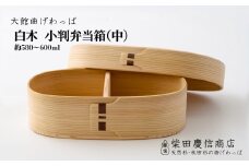 【大館曲げわっぱ】白木 小判弁当箱(中)　225P6015　/ 曲げわっぱ 伝統 工芸品 お弁当箱 弁当箱 わっぱ弁当 わっぱ弁当箱 日本製 made in Japan 秋田杉 木 軽量 シンプル 職人 贈り物 贈答品 ギフト プレゼント 記念日 誕生日 祝い 東北 秋田
