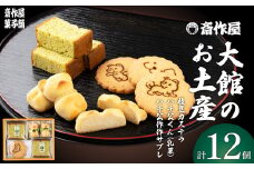大館のお土産 40P5610