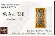 象嵌（ぞうがん）表札（オーダーメイド） 555P7801