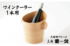【大館曲げわっぱ】ワインクーラー1本用 1650P6001　/ 曲げわっぱ 伝統 工芸品 日本製 made in Japan 秋田杉 木 軽量 シンプル 職人 東北 秋田 ギフト プレゼント 贈り物 母の日 父の日 敬老の日 誕生日 記念日 お祝い 祝 ワイン ワインクーラー
