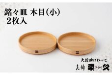 【大館曲げわっぱ】銘々皿　木目（小）2枚入り 135P6009　/ 曲げわっぱ 伝統 工芸品 日本製 made in Japan 秋田杉 木 軽量 シンプル 職人 東北 秋田 ギフト プレゼント 贈り物 母の日 父の日 敬老の日 誕生日 記念日 お祝い 祝 皿 銘々皿 めいめい皿 お皿