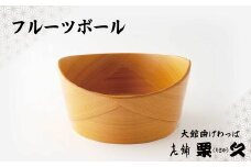 【大館曲げわっぱ】フルーツボウル 695P6003　/ 曲げわっぱ 伝統 工芸品 日本製 made in Japan 秋田杉 木 軽量 シンプル 職人 東北 秋田 ギフト プレゼント 贈り物 母の日 父の日 敬老の日 誕生日 記念日 お祝い 祝 フルーツボウル