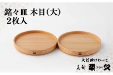 【大館曲げわっぱ】銘々皿　木目（大）2枚入り 145P6007　/ 曲げわっぱ 伝統 工芸品 日本製 made in Japan 秋田杉 木 軽量 シンプル 職人 東北 秋田 ギフト プレゼント 贈り物 母の日 父の日 敬老の日 誕生日 記念日 お祝い 祝 皿 銘々皿 めいめい皿 お皿