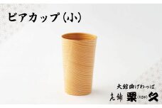 【大館曲げわっぱ】ビアカップ（小） 90P6010　/ 曲げわっぱ 伝統 工芸品 日本製 made in Japan 秋田杉 木 軽量 シンプル 職人 東北 秋田 ギフト プレゼント 贈り物 母の日 父の日 敬老の日 誕生日 記念日 お祝い 祝 ビアカップ カップ コップ